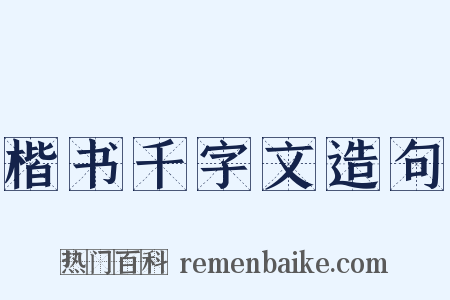 楷书千字文造句是什么意思的图片